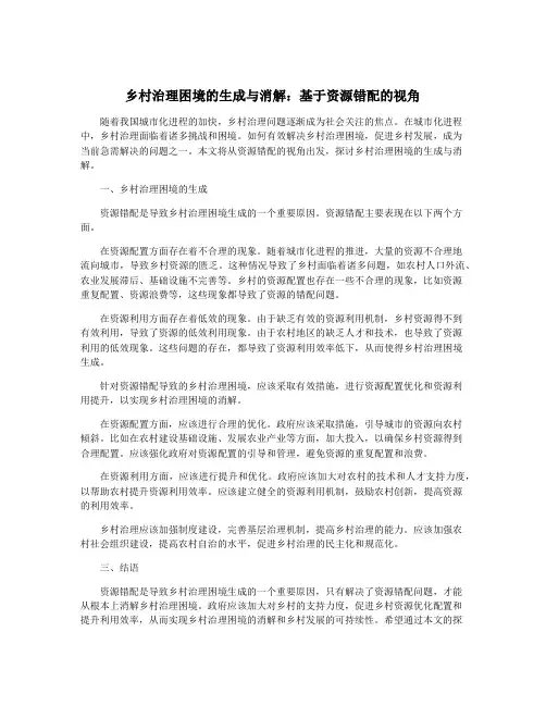 乡村治理困境的生成与消解：基于资源错配的视角
