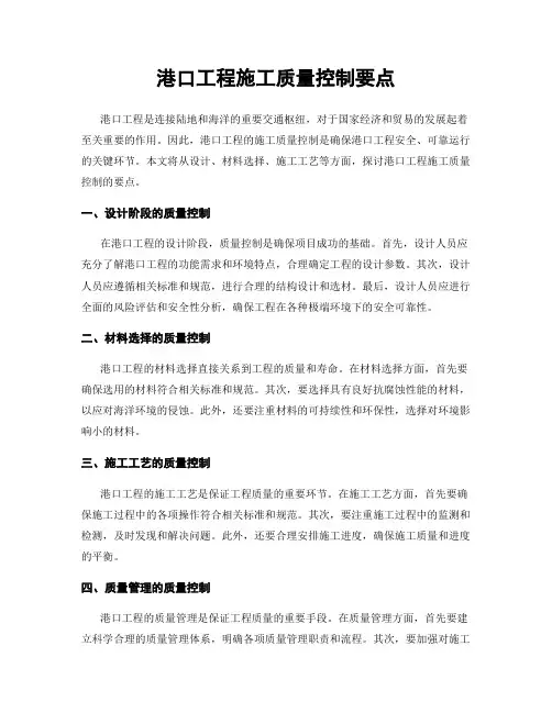 港口工程施工质量控制要点