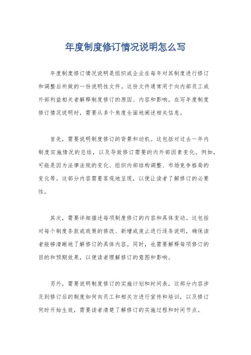 年度制度修订情况说明怎么写