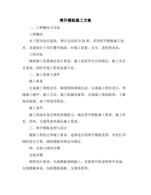 滑升模板施工方案