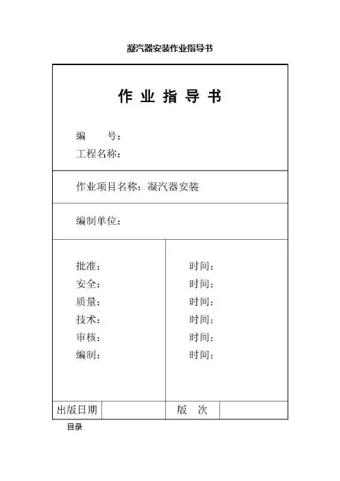 凝汽器安装作业指导书