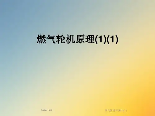 燃气轮机原理(1)(1)
