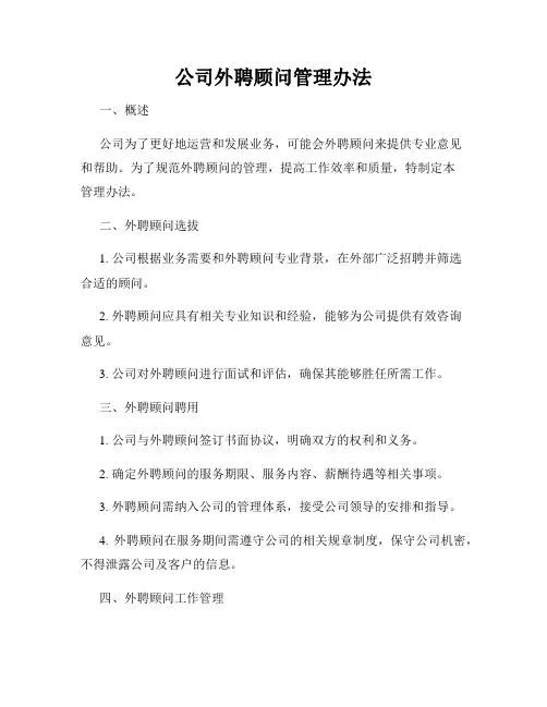 公司外聘顾问管理办法
