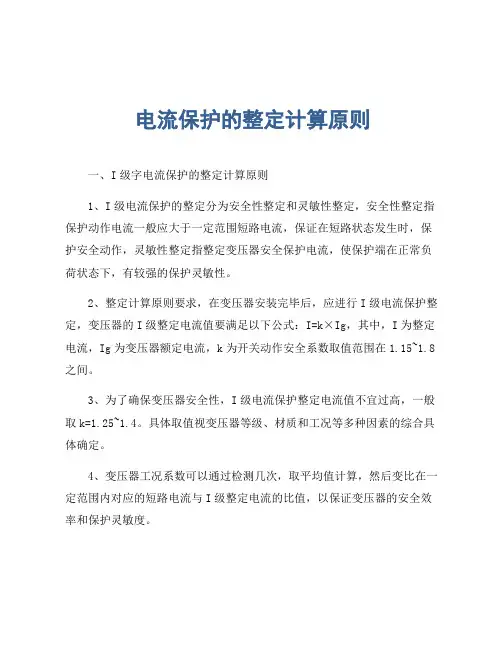 电流保护的整定计算原则