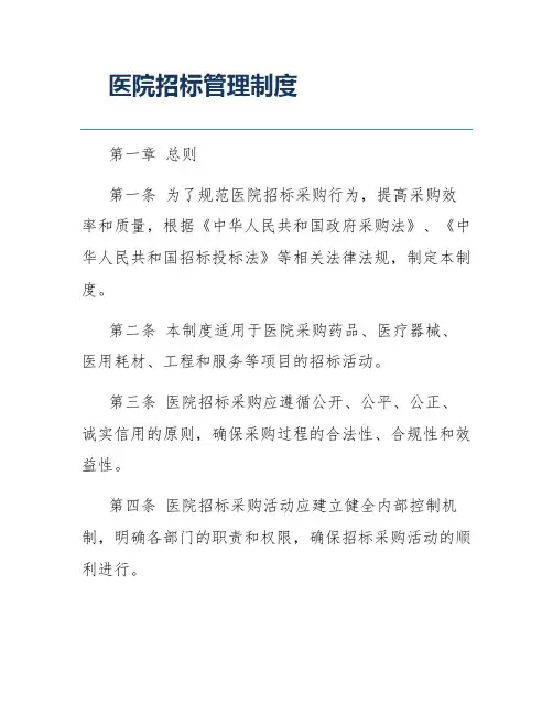 医院招标管理制度