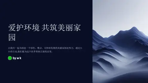 爱护环境共筑美丽家园主题班会PPT课件