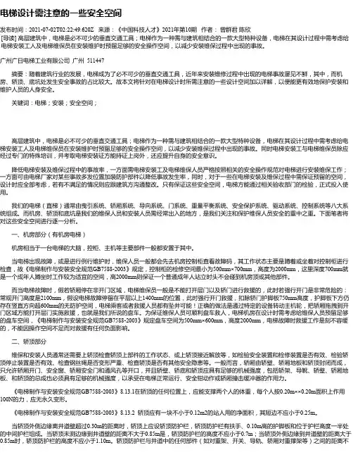 电梯设计需注意的一些安全空间