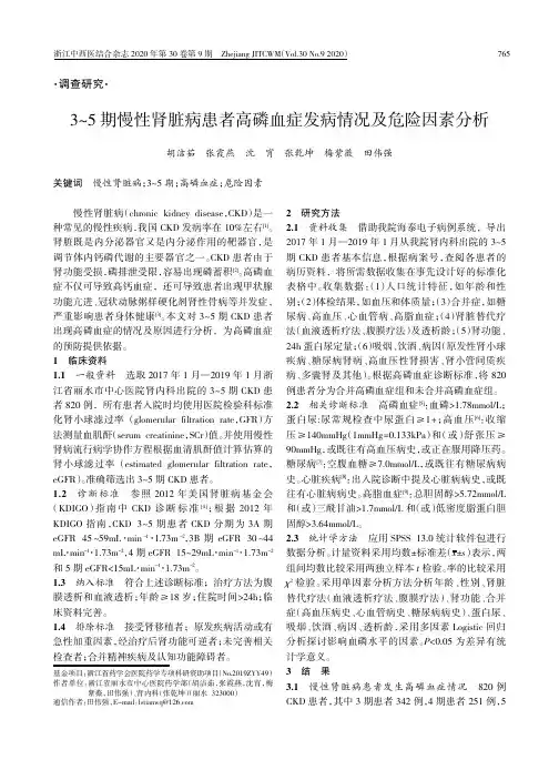 3~5期慢性肾脏病患者高磷血症发病情况及危险因素分析