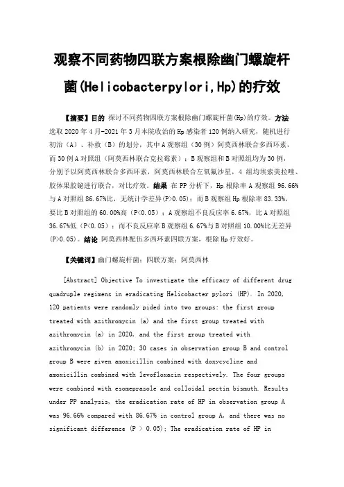 观察不同药物四联方案根除幽门螺旋杆菌(Helicobacterpylori,Hp)的疗效
