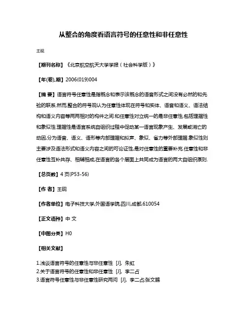从整合的角度看语言符号的任意性和非任意性