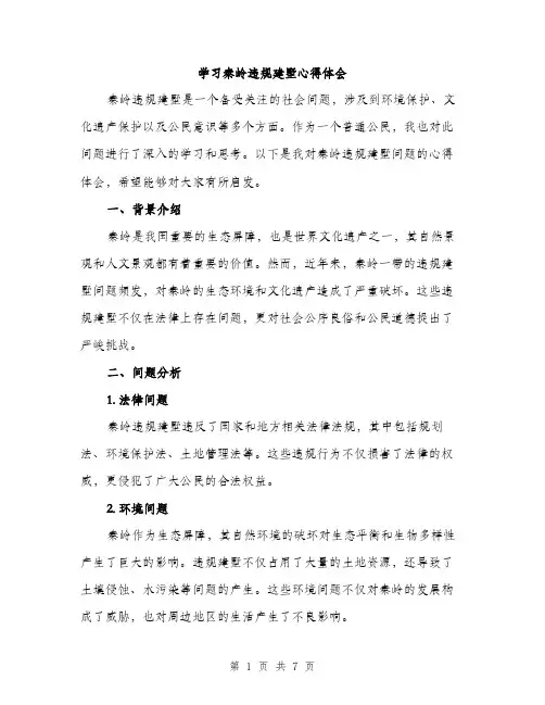 学习秦岭违规建墅心得体会（三篇）