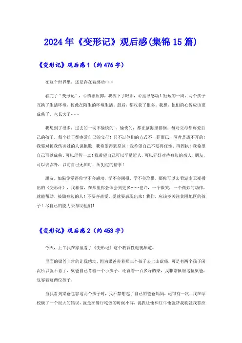 2024年《变形记》观后感(集锦15篇)