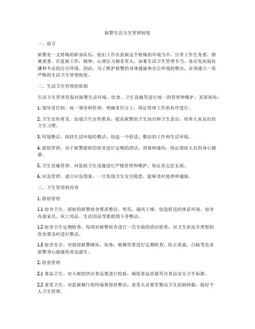 狱警生活卫生管理制度