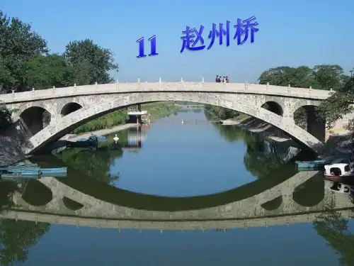 11.《赵州桥》课件(共28张PPT).ppt