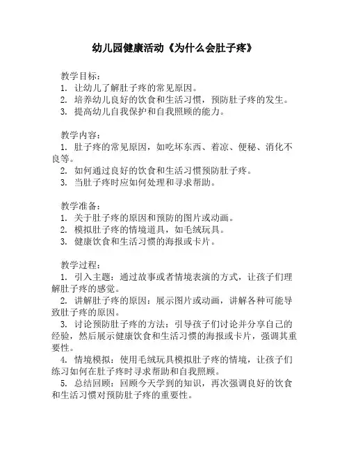 幼儿园健康活动《为什么会肚子疼》