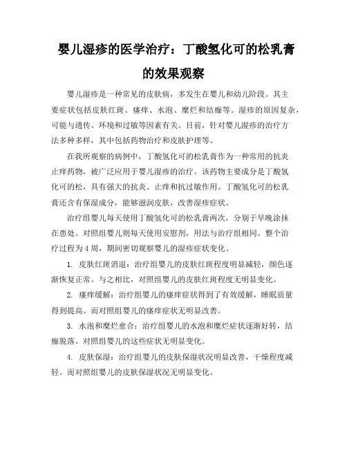 婴儿湿疹的医学治疗：丁酸氢化可的松乳膏的效果观察