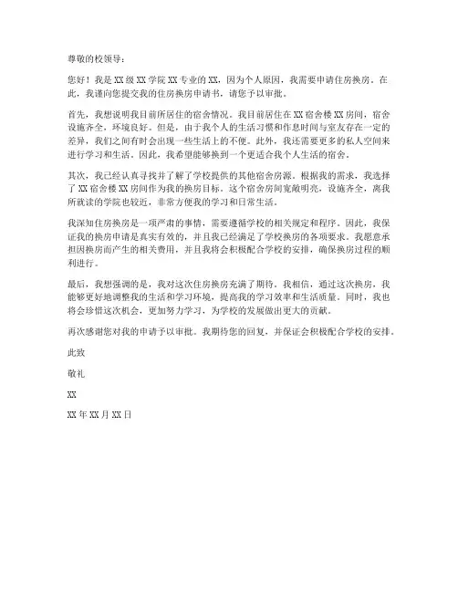 学生住房换房申请书模板