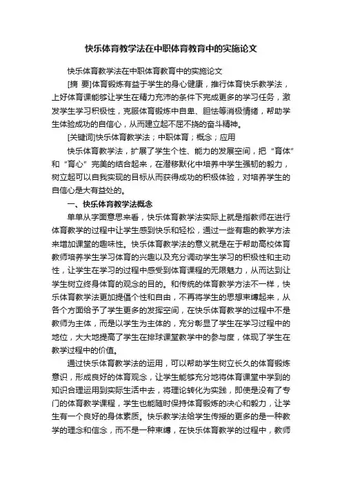 快乐体育教学法在中职体育教育中的实施论文