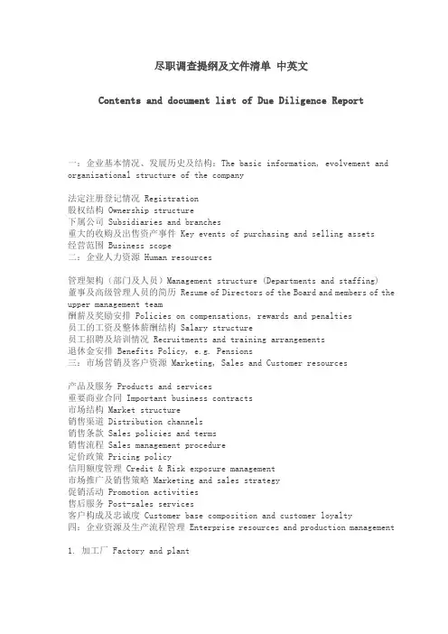 尽职调查提纲及文件清单 中英文