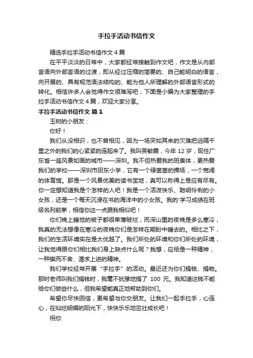 手拉手活动书信作文