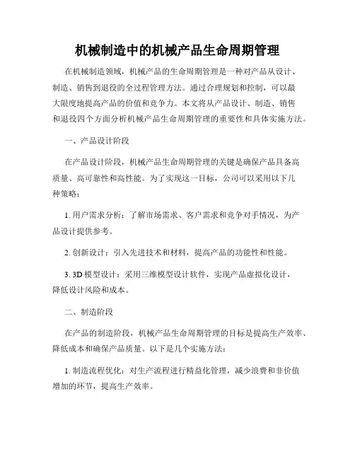 机械制造中的机械产品生命周期管理