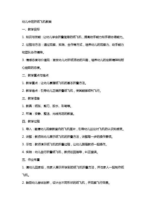 幼儿中班折纸飞机教案