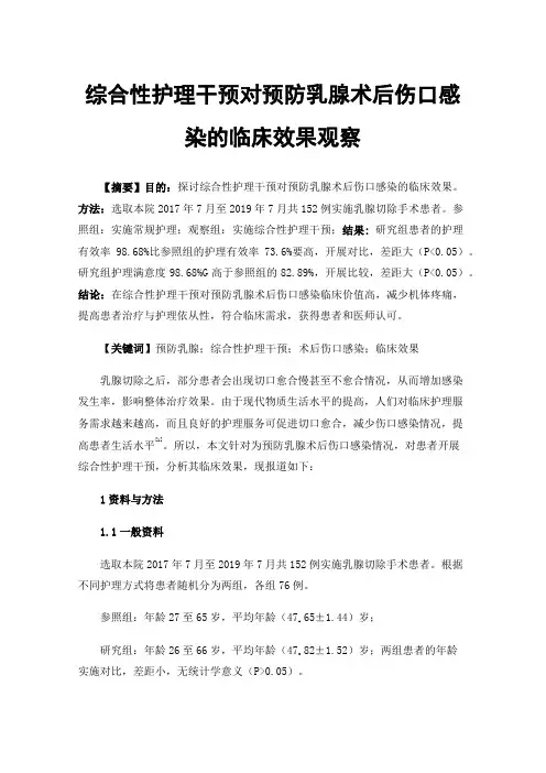 综合性护理干预对预防乳腺术后伤口感染的临床效果观察
