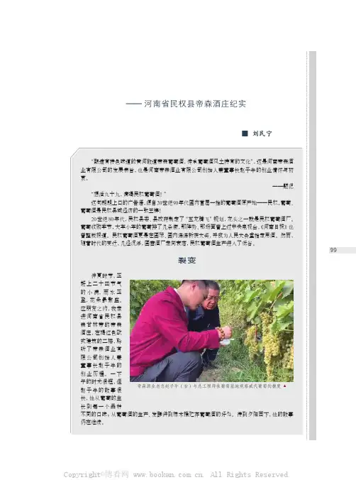 风土之美 中国之味——河南省民权县帝森酒庄纪实