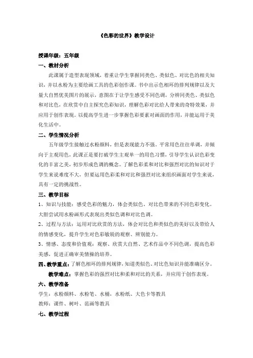 五年级上册美术教案-15色彩的世界 ｜浙教版(2014秋)