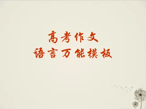 议论文作文模版及分析PPT完美课件