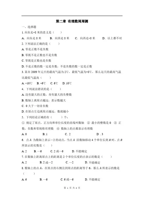 第二章 有理数及其运算周周测1(2.1-2.4)