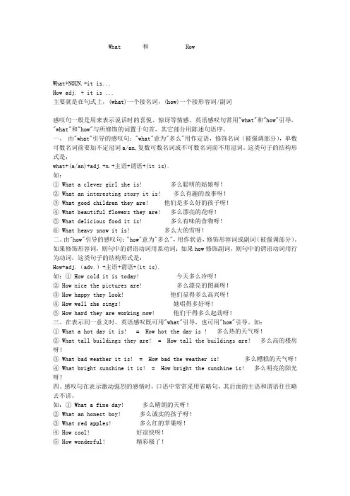 what和how引导的感叹句的区别