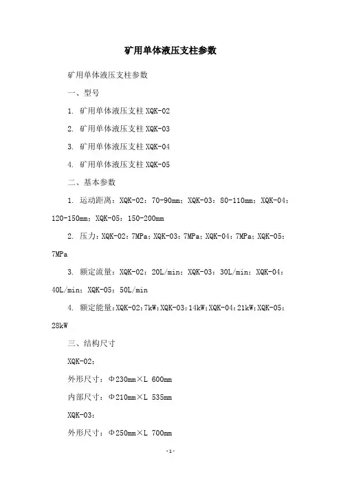 矿用单体液压支柱参数