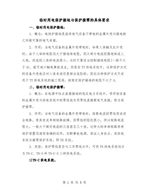 临时用电保护接地与保护接零的具体要求(二篇)