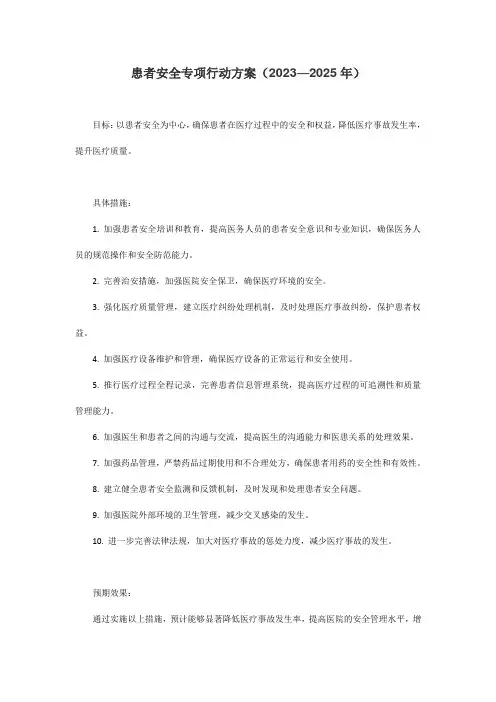 患者安全专项行动方案(2023—2025年)