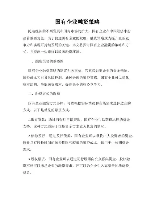 国有企业融资策略