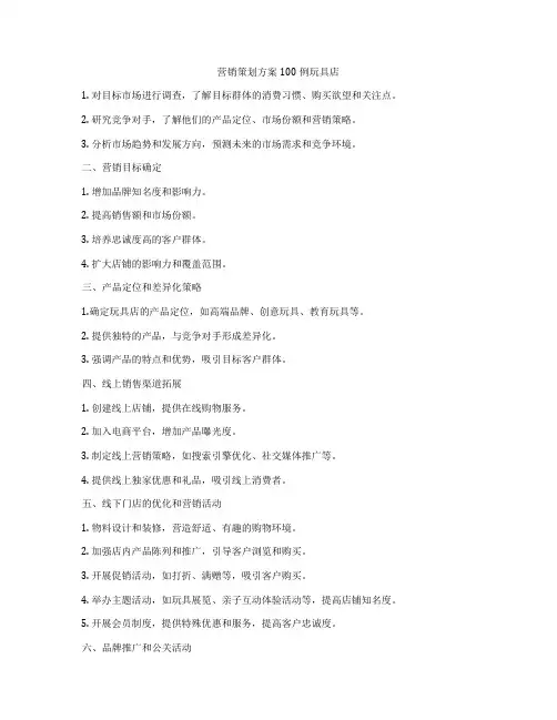营销策划方案100例玩具店