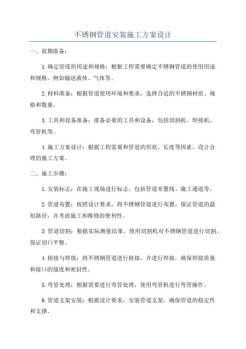 不锈钢管道安装施工方案设计