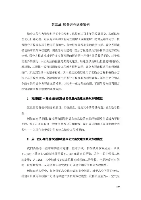 常微分方程第五章  微分方程建模案例