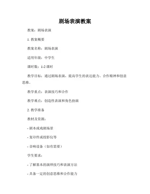 剧场表演教案