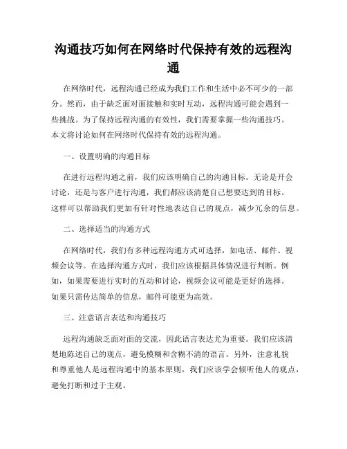 沟通技巧如何在网络时代保持有效的远程沟通