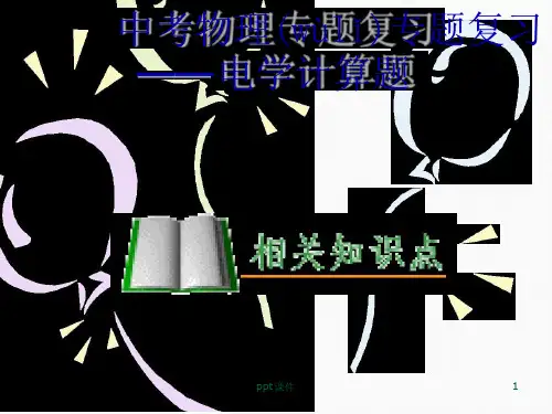 初中电学计算题专题复习 课件