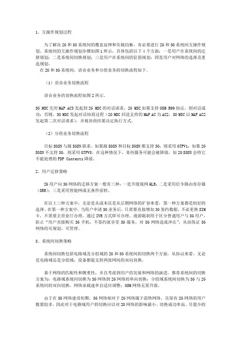 2G和3G系统间的互操作规划