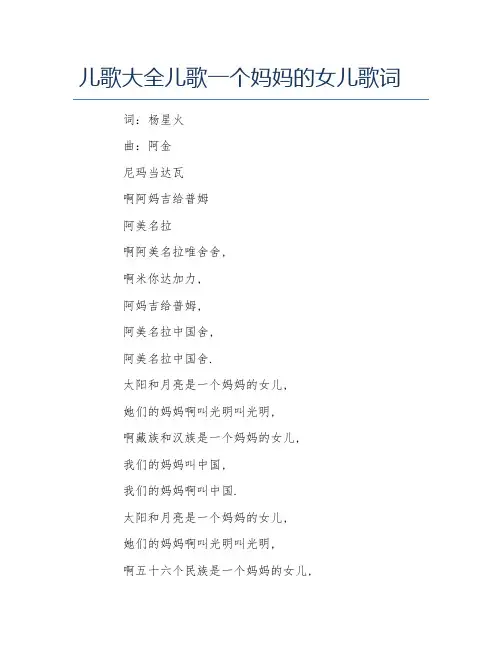 儿歌大全儿歌一个妈妈的女儿歌词
