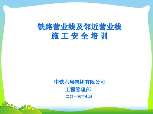 铁路营业线施工安全管理培训