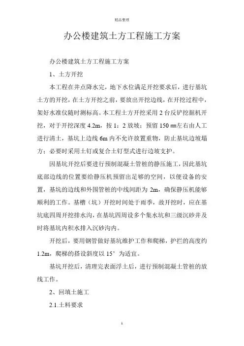 办公楼建筑土方工程施工方案