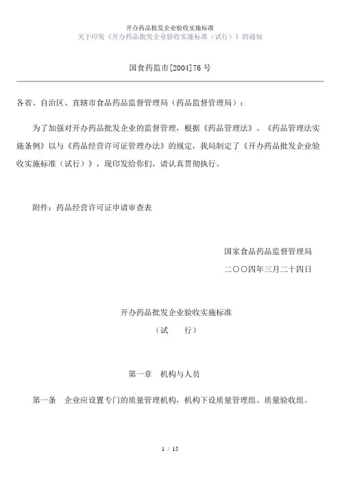 开办药品批发企业验收实施标准