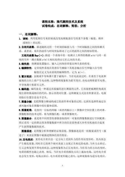 现代测控技术与系统(部分内容参考)