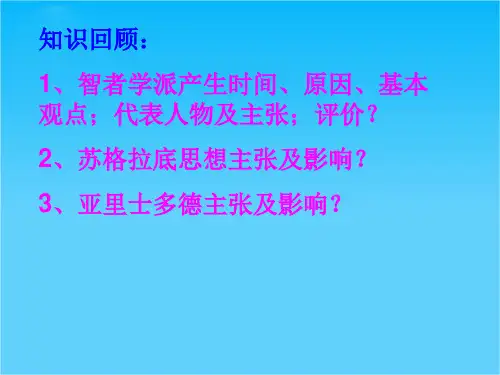 山东教师全员远程研修优秀作业 高中历史岳麓版必修三课件 第12课 文艺复兴巨匠的人文风采24