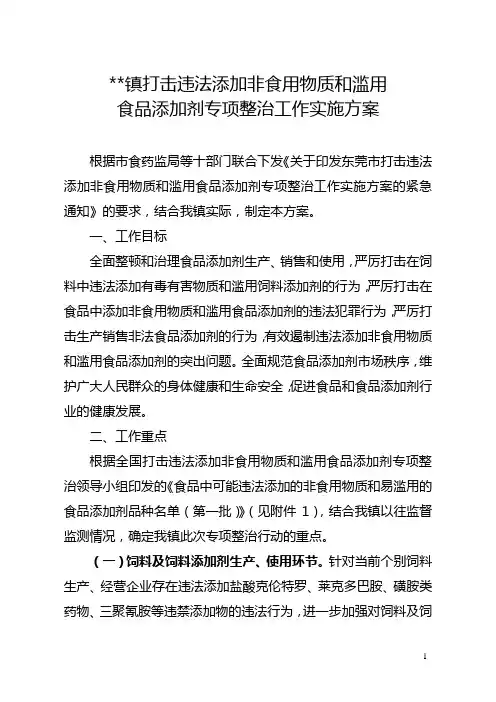 打击违法添加非食用物质和滥用食品添加剂专项整治工作实施方案